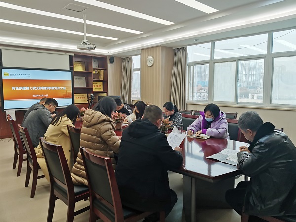 公司第七黨支部召開第四季度黨員大會(huì)