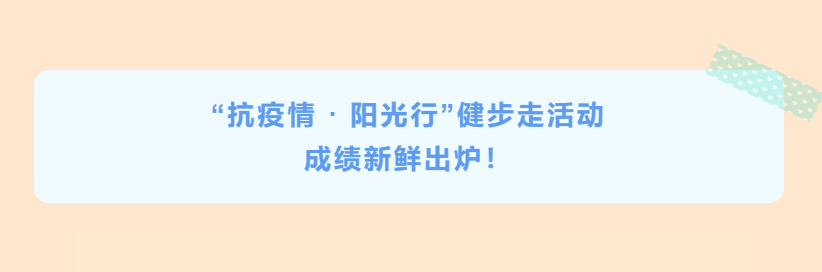 公司“抗疫情 · 陽光行”健步走活動(dòng)成績新鮮出爐！
