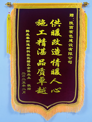 新年新征程，錦旗開(kāi)新篇！