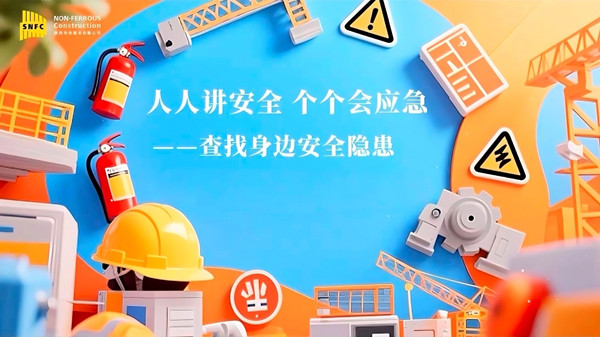 安全生產(chǎn)月 | 公司多管齊下筑牢安全防線，共同守護生命底色