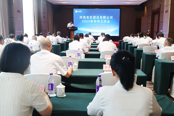 公司順利召開2025年年中工作會