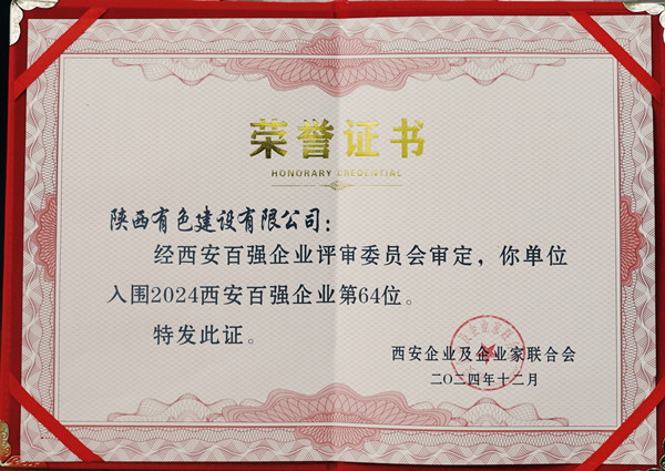 1747271141932780.jpg 2024西安百?gòu)?qiáng)企業(yè)證書_副本.jpg