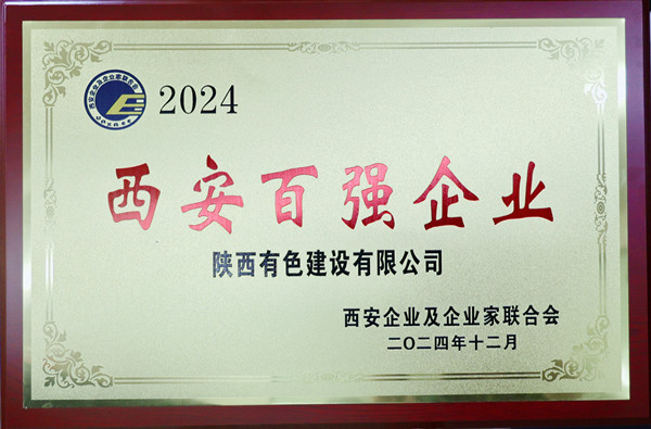 1747271147151645.jpg 2024西安百?gòu)?qiáng)企業(yè)證書獎(jiǎng)牌1_副本.jpg